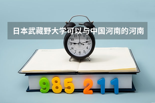 日本武藏野大学可以与中国河南的河南农业大学媲美吗？