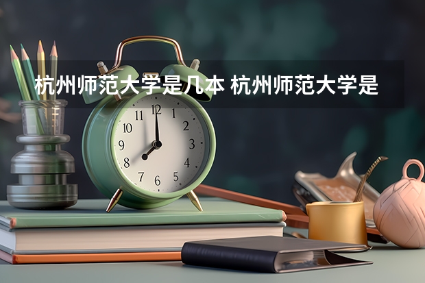 杭州师范大学是几本 杭州师范大学是几本?