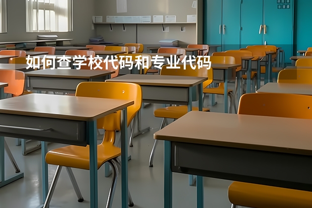 如何查学校代码和专业代码