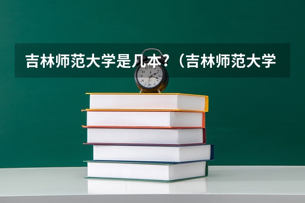 吉林师范大学是几本?（吉林师范大学是一本还是二本）