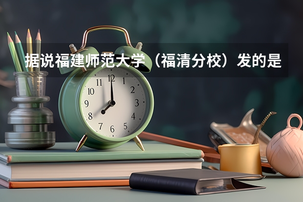 据说福建师范大学（福清分校）发的是福建师范大学的毕业证书，是真的吗？？（急！！！））