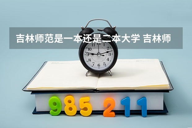 吉林师范是一本还是二本大学 吉林师范大学是一本还是二本