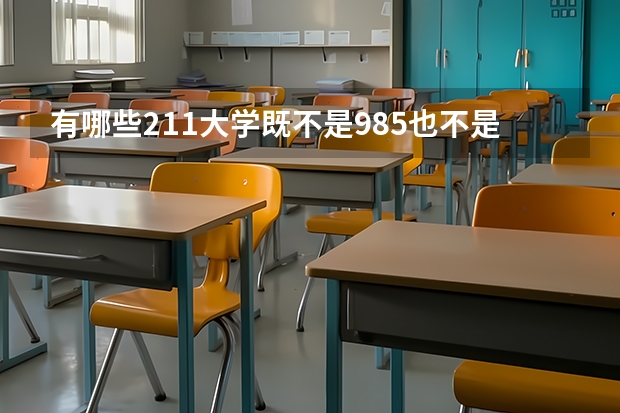 有哪些211大学既不是985也不是211大学？