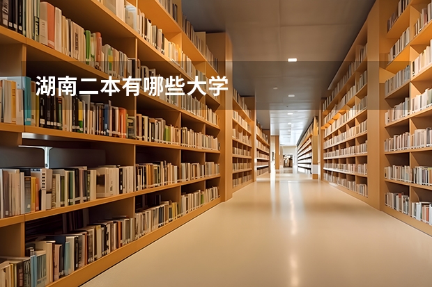 湖南二本有哪些大学