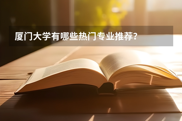 厦门大学有哪些热门专业推荐？