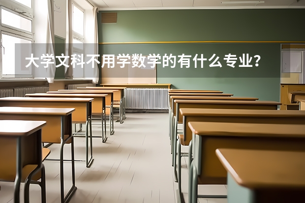 大学文科不用学数学的有什么专业？