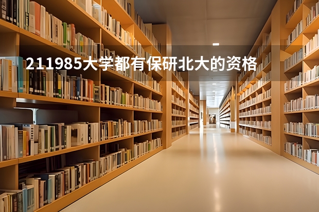 211/985大学都有保研北大的资格吗