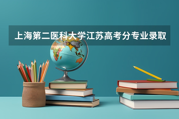 上海第二医科大学江苏高考分专业录取分数线（上海第二医科大学历年分数线）