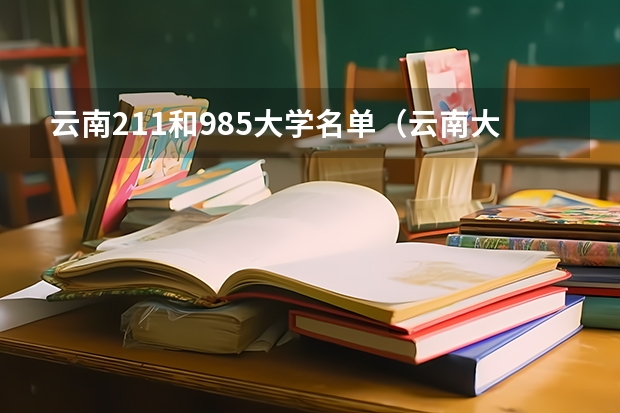 云南211和985大学名单（云南大学属于211还是985）