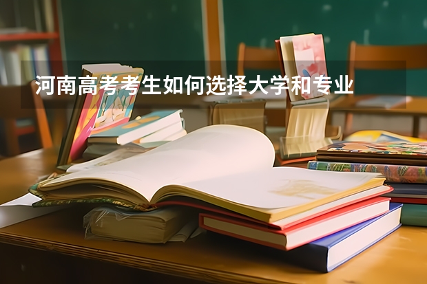 河南高考考生如何选择大学和专业