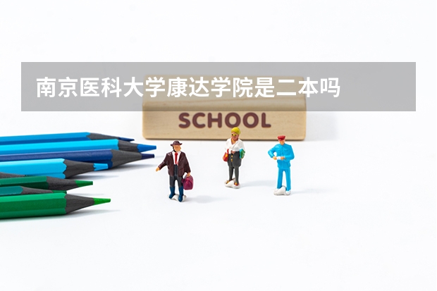 南京医科大学康达学院是二本吗