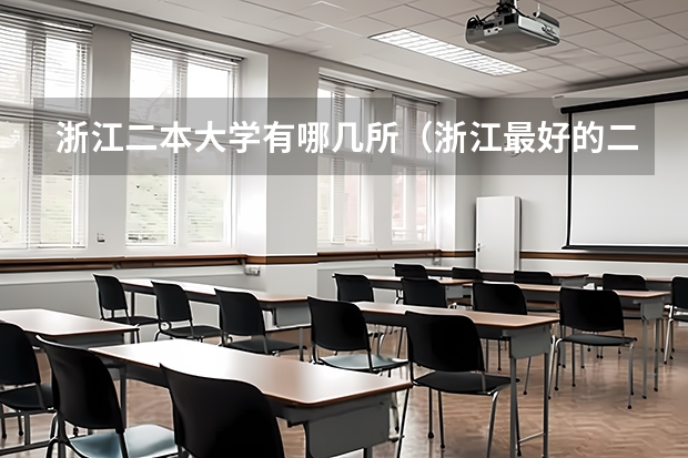 浙江二本大学有哪几所（浙江最好的二本学校）