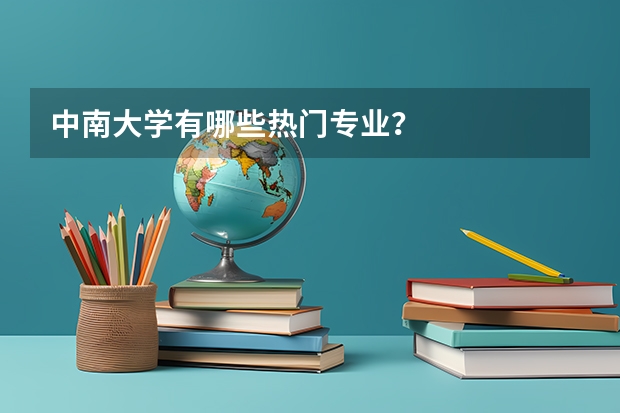 中南大学有哪些热门专业？