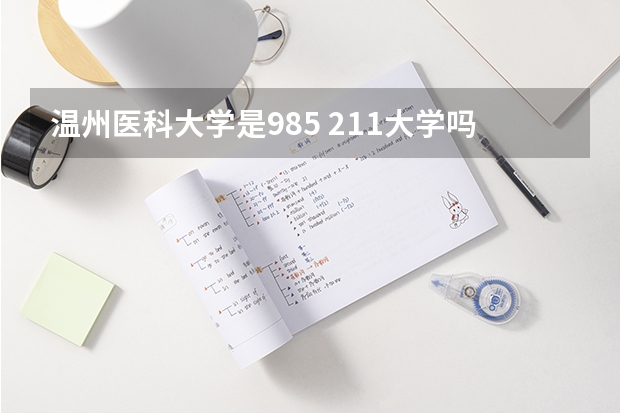 温州医科大学是985 211大学吗