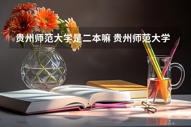 贵州师范大学是二本嘛 贵州师范大学是一本还是二本