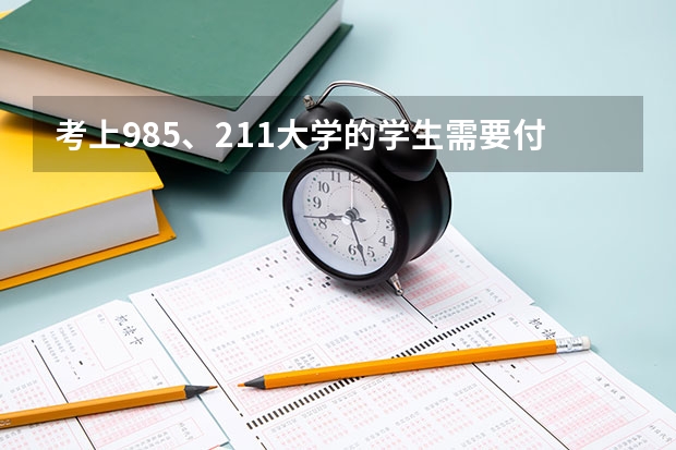 考上985、211大学的学生需要付出哪些努力？