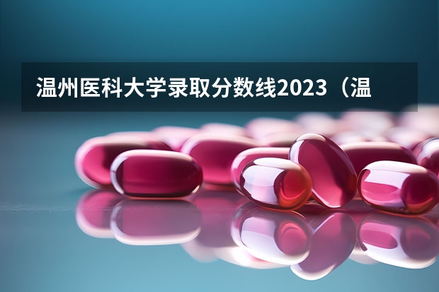 温州医科大学录取分数线2023（温州大学成人高考录取分数线）