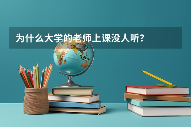 为什么大学的老师上课没人听？