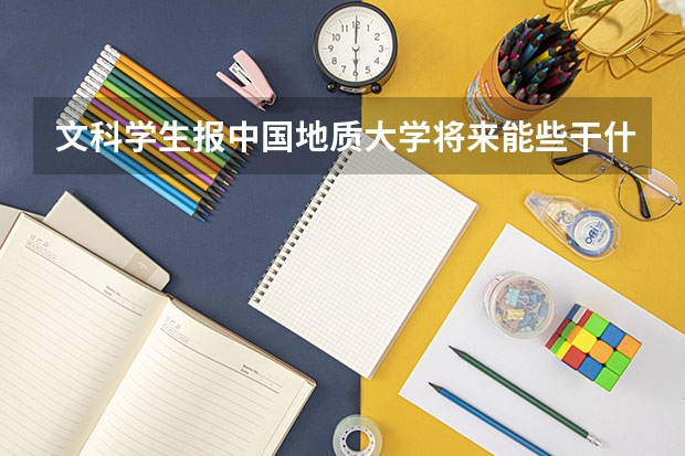 文科学生报中国地质大学将来能些干什么