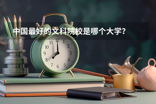 中国最好的文科院校是哪个大学？