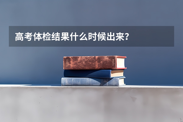 高考体检结果什么时候出来？