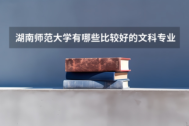 湖南师范大学有哪些比较好的文科专业?