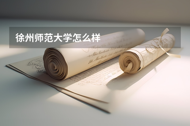 徐州师范大学怎么样