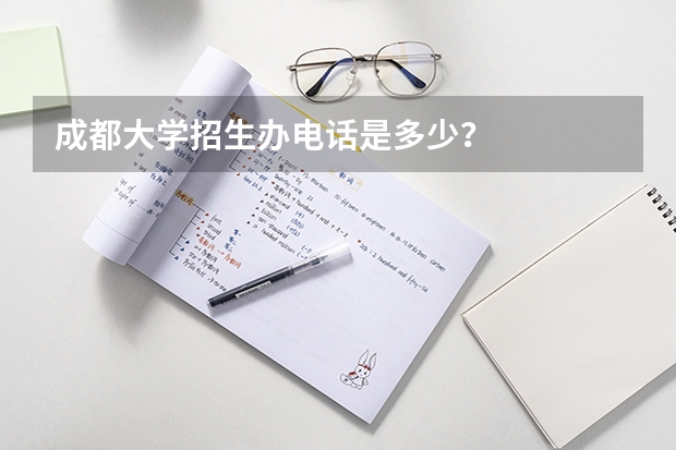 成都大学招生办电话是多少？