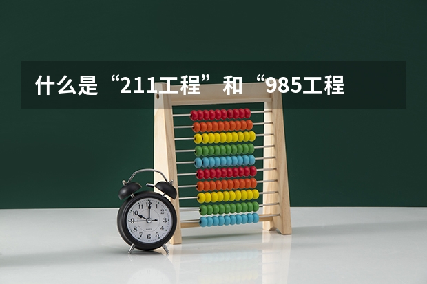 什么是“211工程”和“985工程”？