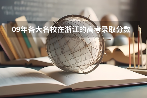 09年各大名校在浙江的高考录取分数线（浙江省09年理科高校录取分数线）