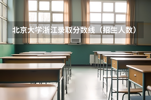 北京大学浙江录取分数线（招生人数）