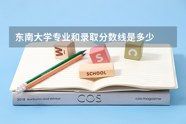 东南大学专业和录取分数线是多少