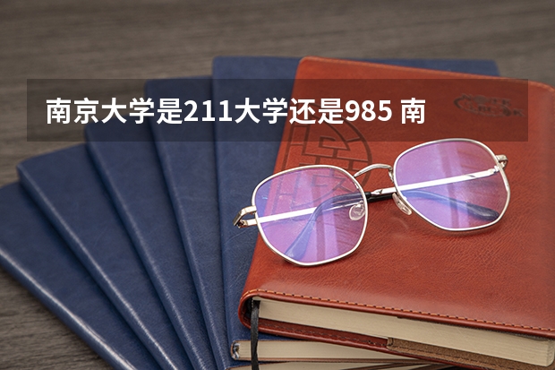 南京大学是211大学还是985 南京大学是985还是211学校