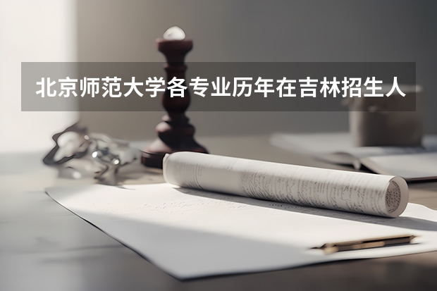 北京师范大学各专业历年在吉林招生人数是多少