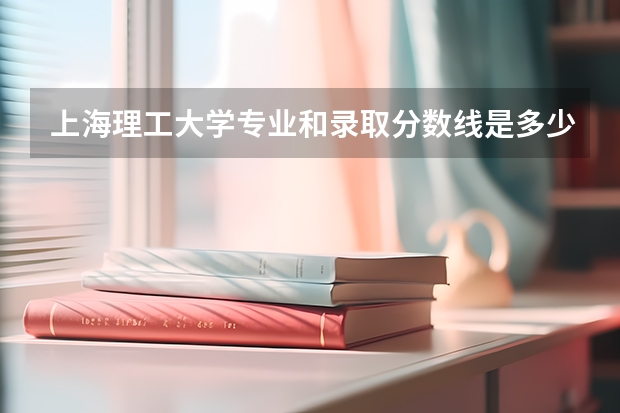 上海理工大学专业和录取分数线是多少