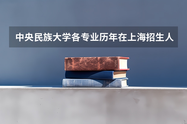 中央民族大学各专业历年在上海招生人数是多少