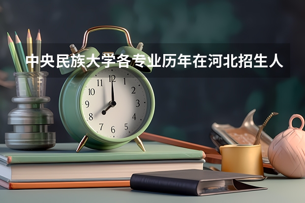 中央民族大学各专业历年在河北招生人数是多少