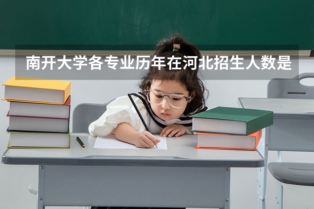 南开大学各专业历年在河北招生人数是多少