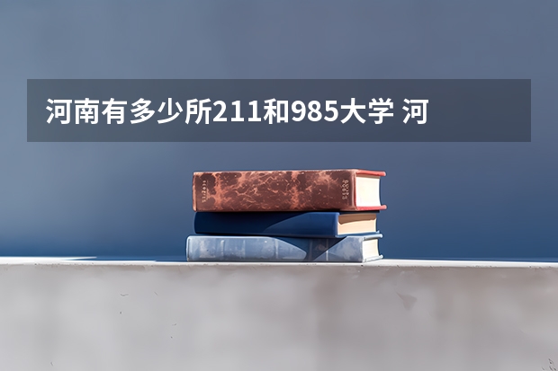 河南有多少所211和985大学 河南有几所211大学和985大学