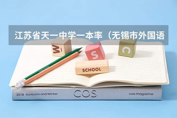 江苏省天一中学一本率（无锡市外国语学校的学校成绩）