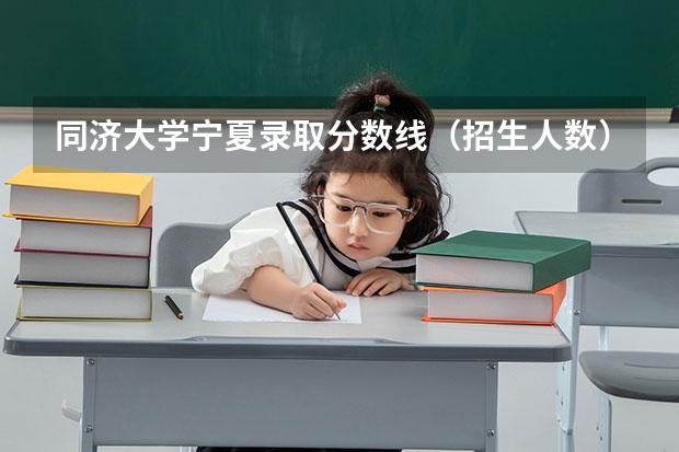 同济大学宁夏录取分数线（招生人数）