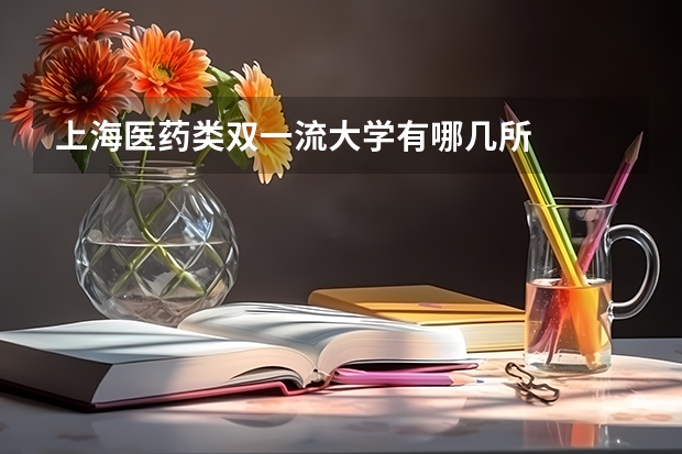 上海医药类双一流大学有哪几所