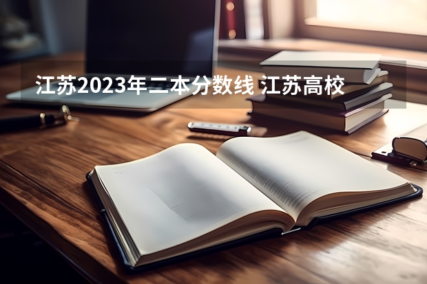 江苏2023年二本分数线 江苏高校录取分数线及排名