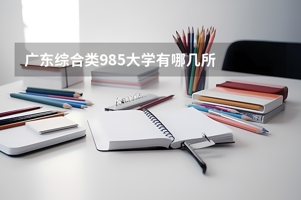 广东综合类985大学有哪几所