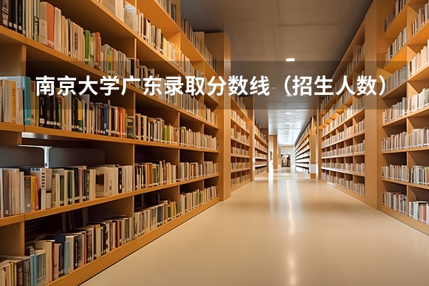 南京大学广东录取分数线（招生人数）