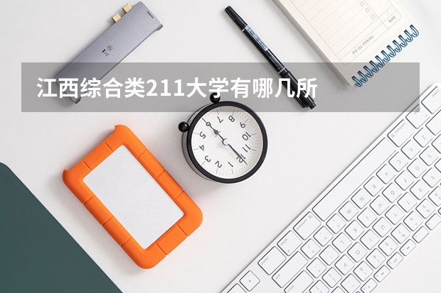 江西综合类211大学有哪几所