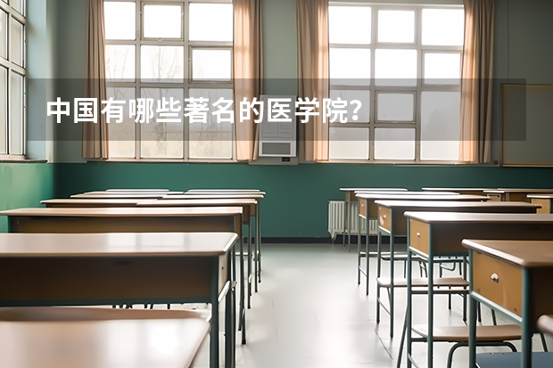 中国有哪些著名的医学院？