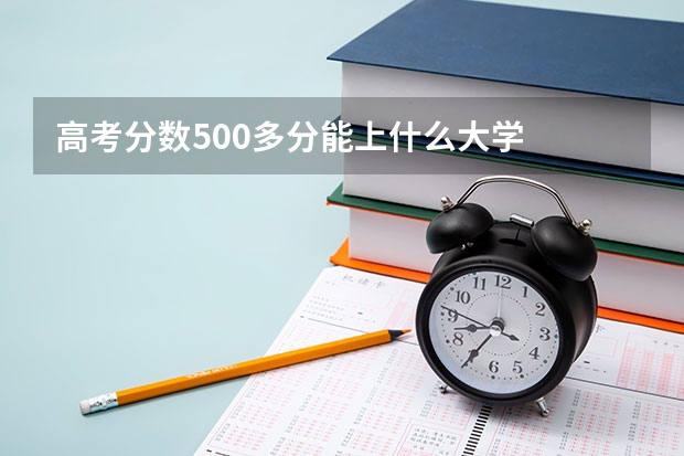 高考分数500多分能上什么大学