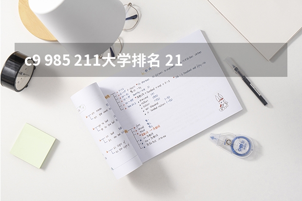 c9 985 211大学排名 211大学排名全国排名榜