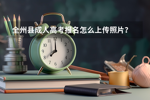 全州县成人高考报名怎么上传照片？